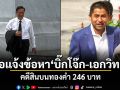 จ่อแจ้งข้อหา บิ๊กโจ๊ก-เอกวิทย์ คดีสินบนทองคำ 246 บาท