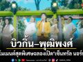 บิวกิ้น พุฒิพงศ์ เสิร์ฟโมเมนต์สุดพิเศษ ฉลองเปิด เซ็นทรัล นอร์ทวิลล์