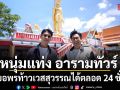 หนุ่มแท่ง อารามทัวร์ เปิดพิกัดวัดบางชัน  ไหว้ขอพรท้าวเวสสุวรรณได้ตลอด 24 ชั่วโมง