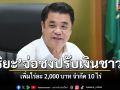 สุริยะ จ่อชงปรับเงินช่วยปลูกข้าว เพิ่มเป็นไร่ละ 2,000 บาท จำกัด 10 ไร่