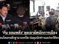 \'กัน จอมพลัง\' ลุยเอาผิดนักการเมือง บุกคอนโดฉกหลักฐานวงจรปิด ปมฉุนนักข่าวแฉประวัติลวงโลก