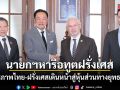 นายกฯหารือทูตฝรั่งเศส ย้ำมิตรภาพไทย-ฝรั่งเศส เดินหน้าสู่หุ้นส่วนทางยุทธศาสตร์