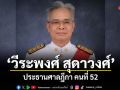 ที่ประชุม ก.ต.มีมติเอกฉันท์ แต่งตั้ง วีระพงศ์ สุดาวงศ์ นั่งประธานศาลฎีกา คนที่ 52