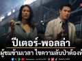 ปีเตอร์ พอลล่า พาผู้ชมข้ามเวลา ไขความลับป่าต้องห้าม ตาคลี เจเนซิส