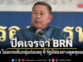 บิ๊กดุลย์ ปัดเจรจา BRN ยัน ไม่ยกระดับกลุ่มก่อเหตุ ชี้ รัฐมีช่องทางพูดคุยอยู่แล้ว