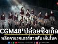 CGM48 ปล่อยซิงเกิลใหม่ Koi Tsunjatta – Let me know!  ส่ง จิงจิง เซ็นเตอร์เดี่ยว