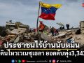 แผ่นดินไหวเวเนซุเอลา ยอดดับพุ่ง 3,342 ราย ประชาชนไร้บ้านนับหมื่น