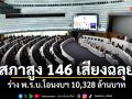 สภาสูง 146 เสียงฉลุย! ร่าง พ.ร.บ.โอนงบฯ 10,328 ล้านบาท