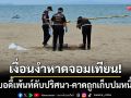 เงื่อนงำหาดจอมเทียน! ช่างบอดี้เพ้นท์ดับปริศนา-เพื่อนมั่นใจถูกเก็บปมหนี้พนัน