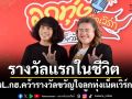 รางวัลแรกในชีวิต ปุ้ย วงL.กฮ. คว้ารางวัลขวัญใจลูกทุ่งเน็ตเวิร์ก 2026