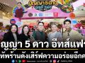 ปัญญา 5 ดาว อีทส์แฟร์ ยกทัพร้านดังเสิร์ฟความอร่อยเดอะมอลล์ไลฟ์สโตร์ บางกะปิ 2-8 ก.ค. นี้