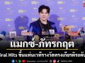 The Viral Hits ขึ้นแท่นเวทีรางวัลทรงเกียรติระดับสากล! คนบันเทิงไทย ต่างประเทศจับตา