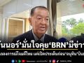 วันนอร์ มั่นใจคุย BRN มีข่าวดี! มองแถลงการณ์โจมตีไทย แค่เปิดประเด็นก่อน อนุทิน บินมาเลย์