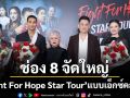 ช่อง 8 จัดงานสุดยิ่งใหญ่ Fight For Hope Star Tour ดึง ไป่ ทาคน กระทบไหล่แฟนเมียนมา-ไทย