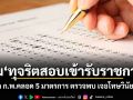 บอร์ด ก.พ.คลอด 5 มาตรการ คุมทุจริตสอบเข้ารับราชการ ตรวจพบ เจอโทษวินัยสูงสุด