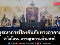 กองทัพไทยเคาะแผนบูรณาการป้องกันภัยทางอากาศ  สกัดโดรน-อาชญากรรมข้ามชาติ
