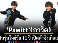Pawitt (ภาวิต) ศิลปินรุ่นใหม่วัย 11 ปี เปิดตัวซิงเกิลเดบิวต์ Make Friends