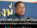 รมว.กลาโหม รับเขื่อนดักตะกอนกัมพูชา กระทบอธิปไตยทางทะเลไทย จ่อใช้ UNCLOS เจรจาแก้ปัญหา