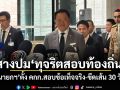 สางปมทุจริตสอบท้องถิ่น นายกฯ ตั้ง คกก.สอบข้อเท็จจริง-ขีดเส้น 30 วัน