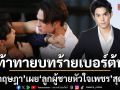 บิ๊ก กฤษฎา เผย ลูกผู้ชายหัวใจเพชร  ท้าทายบทร้ายเบอร์ต้น สุดเกร็งเข้าฉากปะทะ เต๋า สมชาย ต้องตั้งสมาธิ