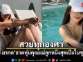 สวยทุกองศา เอมมี่ มรกต อวดหุ่นคุณแม่ลูกหนึ่งสุดเป๊ะในชุดบิกินี