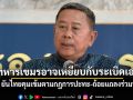 บิ๊กดุลย์ ชี้ ทหารกัมพูชาเจ็บอาจเหยียบกับระเบิดเอง ยันไทยคุมเข้มตามกฎการปะทะ-ถ้อยแถลงร่วมฯ