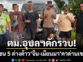 ตม.อุบลฯดักรวบ! 2 คนไทยขับรถตู้ขน 5 ต่างด้าว ‘จีน-เมียนมา’ คาด่านเขมราฐ