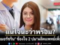 หมอรัชริน ข้องใจ 2 ปมผลิตแพทย์เพิ่ม ชี้มีครูแพทย์พอหรือไม่ ดูแลแพทย์ภาครัฐดีพอหรือยัง?