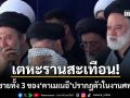 เตหะรานสะเทือน! ลูกชายทั้ง 3 ของคาเมเนอี หลั่งน้ำตาในงานศพบิดา \'โมจตาบา\' ยังล่องหน