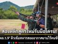 ส่องหลักสูตรใหม่รับมือโดรน! \'พล.ร.9\' เข้มทหารสอยอากาศยานไร้คนขับ