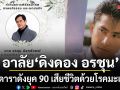 อาลัย ดิงดอง อรชุน อดีตดาราดังยุค 90 เสียชีวิตอย่างสงบด้วยโรคมะเร็งไต
