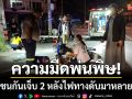 ความมืดพ่นพิษ! จยย.ชนกันเจ็บ 2 ราย หลังไฟทางดับมานานหลายเดือน