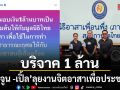 แม่จูน กษมา ควักกระเป๋า 1 ล้าน สมทบทุน มูลนิธิไทยนาคา เคียงข้าง เปิ้ล นาคร ลุยงานจิตอาสา