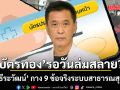 บัตรทอง รอวันล่มสลาย? หมอธีระวัฒน์ กาง 9 ข้อจริงระบบสาธารณสุขไทย
