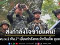 ส่งกำลังใจชายแดน! \'ผบ.ม.2 พัน.7\' เยี่ยมกำลังพล ม้าพันเจ็ด อุบลฯ