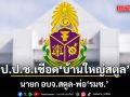 ป.ป.ช.เชือด บ้านใหญ่สตูล นายก อบจ.สตูล-พ่อ\'รมช.\' ไม่เลิกสัญญา สร้างศูนย์นทท. ทั้งที่ส่งงานช้า
