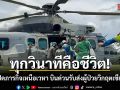 ทุกวินาทีคือชีวิต! ทอ. เปิดภารกิจเหนือเวหา บินด่วนรับส่งผู้ป่วยวิกฤตเชียงใหม่