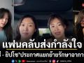 แฟนคลับส่งกำลังใจ ยิปซี ยิปโซ ประกาศพักช่อง ยิปย่อย ชั่วคราว แยกย้ายไปรักษาอาการป่วย