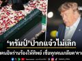 ทรัมป์ ปากแจ๋วไม่เลิก งงภาพผู้คนหลั่งไหลร่วมพิธีศพ คาเมเนอี หยามคนอิหร่านร้องไห้ทิพย์
