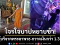 ใจบาปหยาบช้า! โจรบุกทุบตู้บริจาคพระอาพาธ-กวาดเงินเรียบกว่า 1.3 หมื่น