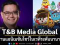 T&B Media Global นำผลงานแอนิเมชันโชว์ในเวทีระดับนานาชาติ