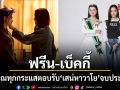 ฟรีน-เบ็คกี้ ขอบคุณทุกกระแสตอบรับ เสน่หาวาโย จบประทับใจ ติดเทรนด์ X อันดับ 1