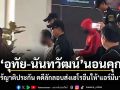 อุทัย-นันทวัฒน์ นอนคุก ไร้ญาติประกัน คดีลักลอบส่งเฮโรอีนให้แอร์มีนา