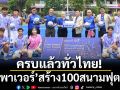 ครบแล้วทั่วไทย! ‘คิงเพาเวอร์’สร้าง100สนามฟุตบอล