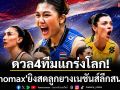 ดวล4ทีมแกร่งโลก! \'Monomax\'ยิงสดลูกยางเนชันส์ลีกสนาม3