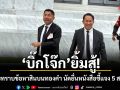 บิ๊กโจ๊ก ยิ้มสู้! รับทราบข้อหาสินบนทองคำ นัดยื่นหนังสือชี้แจง 5 ส.ค.