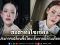 ฮือฮาทั้งโซเชียล หนิง ปณิตา ประกาศเปลี่ยนชื่อใหม่ ลั่นจากนี้ห้ามเรียกชื่อเดิม