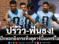 ปรีวิว-ฟันธง!‘โด้’ปักหอกยิงกระทิงดุดาร์บี้แมทช์ไอบีเรีย