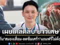หมอวี เผยเคล็ดลับ ยาวิเศษ ป้องกันสมองเสื่อม-ลดซึมเศร้า แถมฟรีไม่ต้องซื้อ
