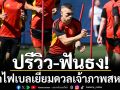 ปรีวิว-ฟันธง!ปลุกไฟเบลเยี่ยมดวลเจ้าภาพสหรัฐฯ